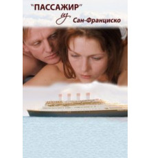 Пассажир из Сан-Франциско (2017)