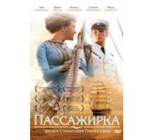 Пассажирка (2008)