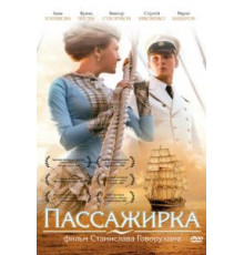 Пассажирка (2008)