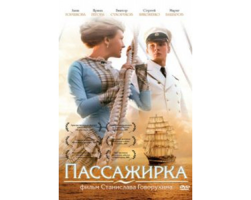 Пассажирка  (фильм 2008) смотреть онлайн