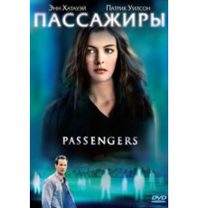 Пассажиры (2008)