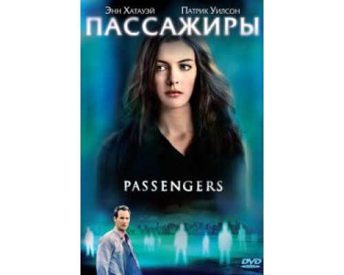 Пассажиры  (фильм 2008) смотреть онлайн