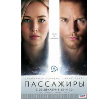 Пассажиры (2016)