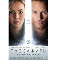 Пассажиры (2016)
