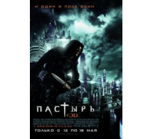 Пастырь (2011)