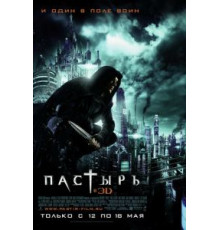 Пастырь (2011)