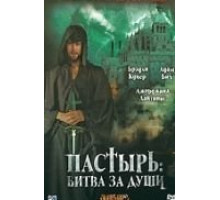 Пастырь: Битва за души (2008)