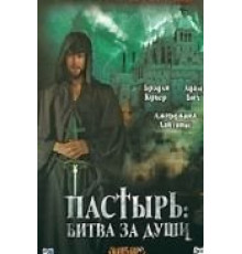 Пастырь: Битва за души (2008)