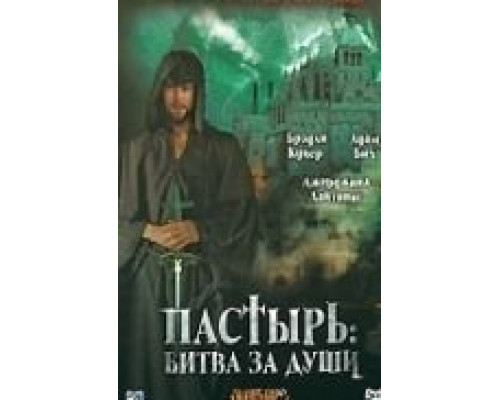 Пастырь: Битва за души  (фильм 2008) смотреть онлайн