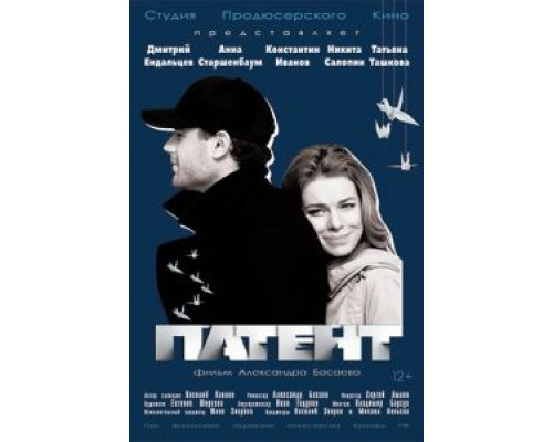 Патент  (фильм 2017) смотреть онлайн