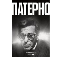 Патерно (2018)