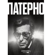 Патерно (2018)