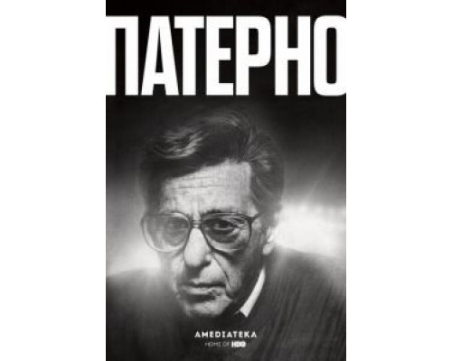 Патерно  (фильм 2018) смотреть онлайн