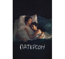 Патерсон (2016)