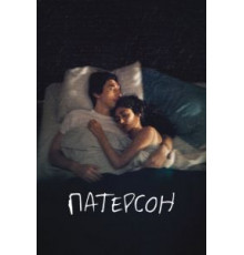 Патерсон (2016)