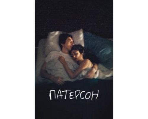Патерсон  (фильм 2016) смотреть онлайн