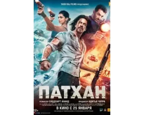 Патхан  (фильм 2023) смотреть онлайн