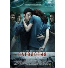 Патология (2007)