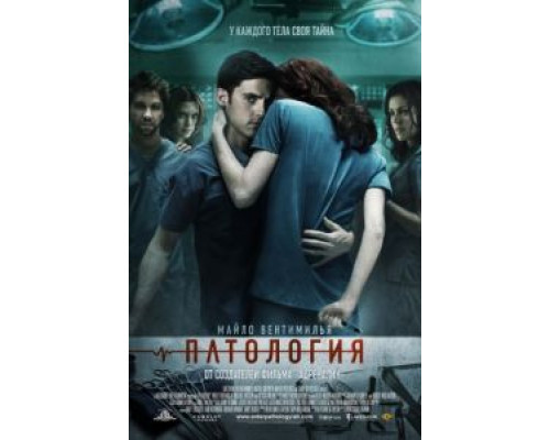 Патология  (фильм 2007) смотреть онлайн