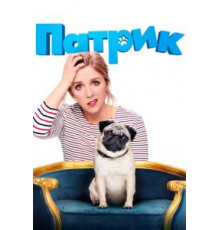 Патрик (2018)