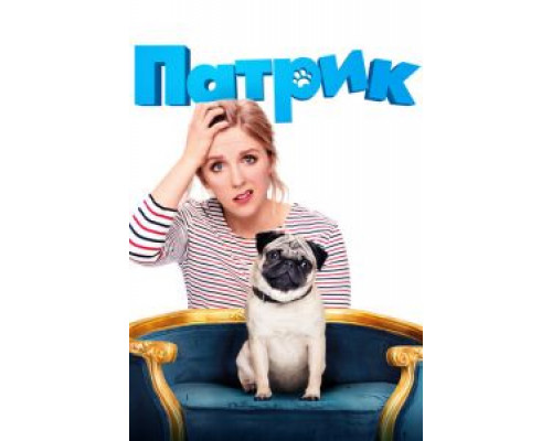 Патрик  (фильм 2018) смотреть онлайн