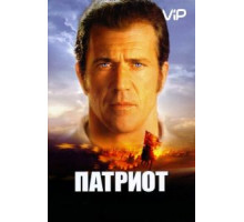 Патриот (2000)
