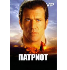 Патриот (2000)