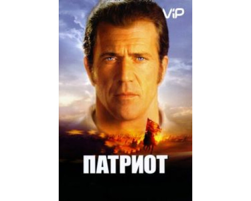 Патриот  (фильм 2000) смотреть онлайн