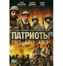 Патриоты (2006)