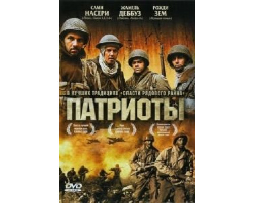 Патриоты  (фильм 2006) смотреть онлайн