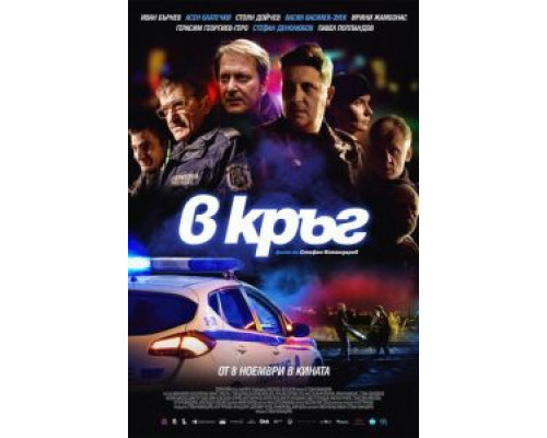 Патруль  (фильм 2019) смотреть онлайн