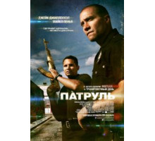 Патруль (2012)
