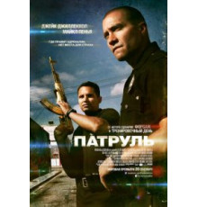 Патруль (2012)