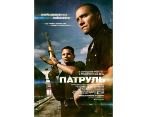Патруль  (фильм 2012) смотреть онлайн