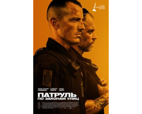 Патруль: По законам улиц  (фильм 2020) смотреть онлайн