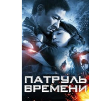 Патруль времени (2010)