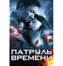 Патруль времени (2010)