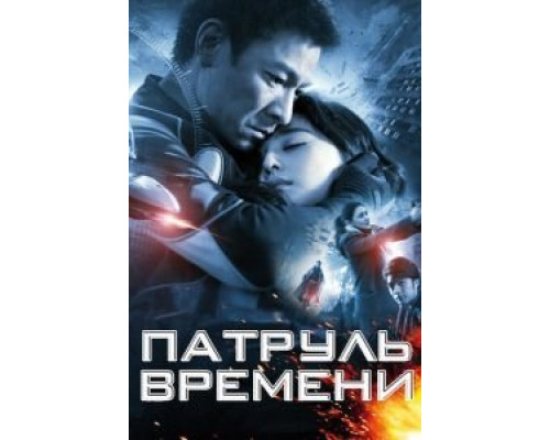 Патруль времени  (фильм 2010) смотреть онлайн