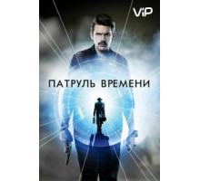 Патруль времени (2013)