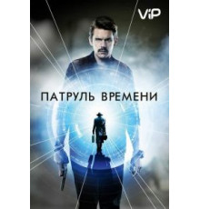 Патруль времени (2013)