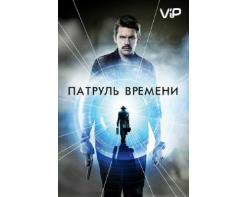 Патруль времени  (фильм 2013) смотреть онлайн