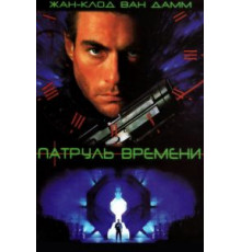 Патруль времени (1994)