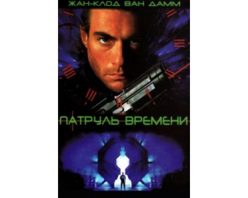 Патруль времени  (фильм 1994) смотреть онлайн