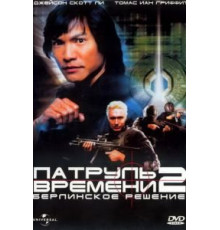Патруль времени 2: Берлинское решение (2003)
