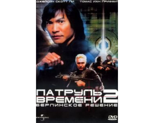 Патруль времени 2: Берлинское решение  (фильм 2003) смотреть онлайн