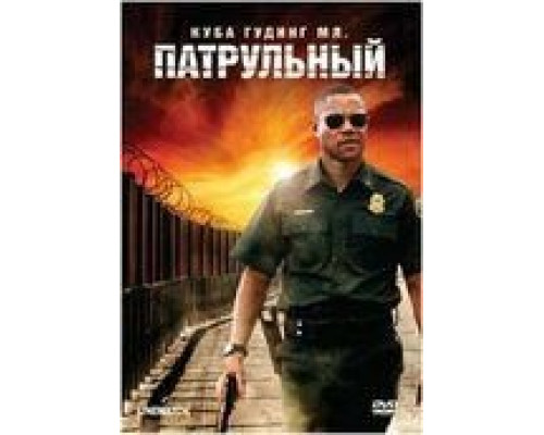 Патрульный  (фильм 2008) смотреть онлайн