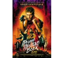 Пацан против всех (2023)