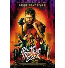 Пацан против всех (2023)