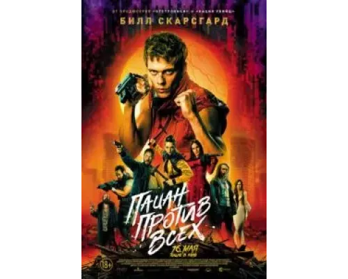 Пацан против всех  (фильм 2023) смотреть онлайн