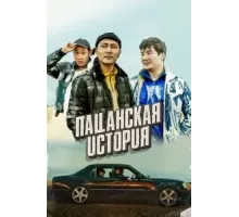 Пацанская история (2022)